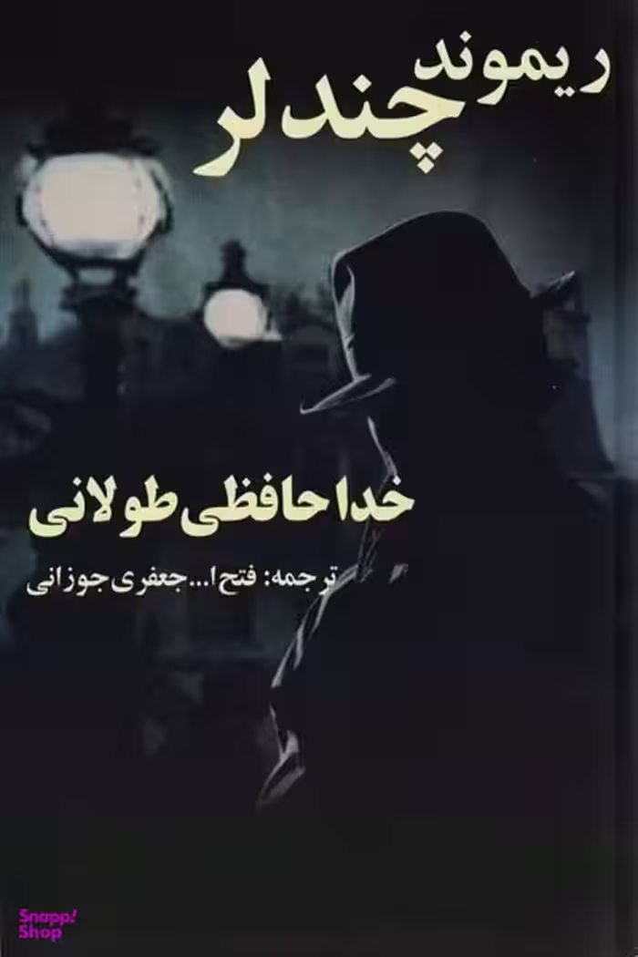 کتاب خداحافظی طولانی اثر ریموند چندلر انتشارات روزنه کار