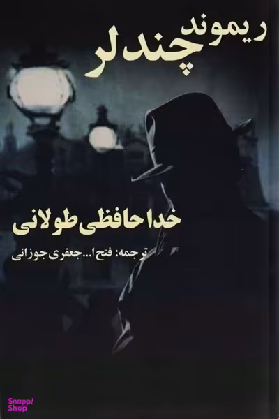 کتاب خداحافظی طولانی اثر ریموند چندلر انتشارات روزنه کار