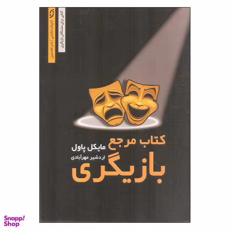 کتاب مرجع بازیگری اثر مایکل پاول انتشارات نخستین