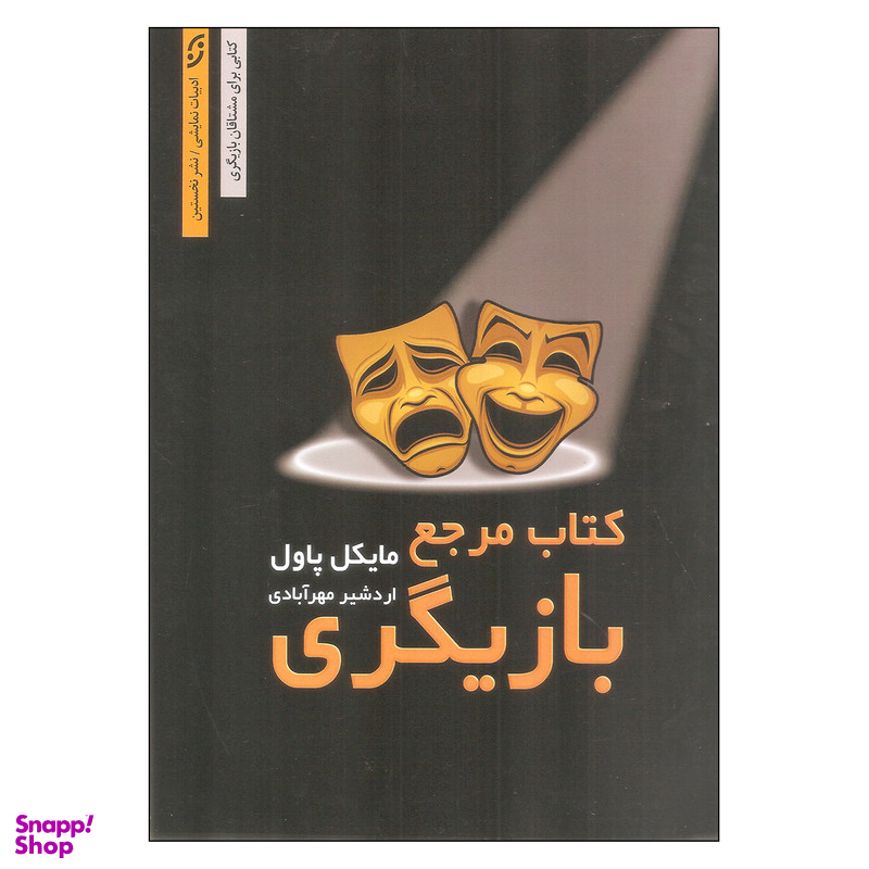 کتاب مرجع بازیگری اثر مایکل پاول انتشارات نخستین