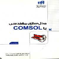 مدل سازی مهندسی با COMSOL نشر دانشگاهی کیان (18499)