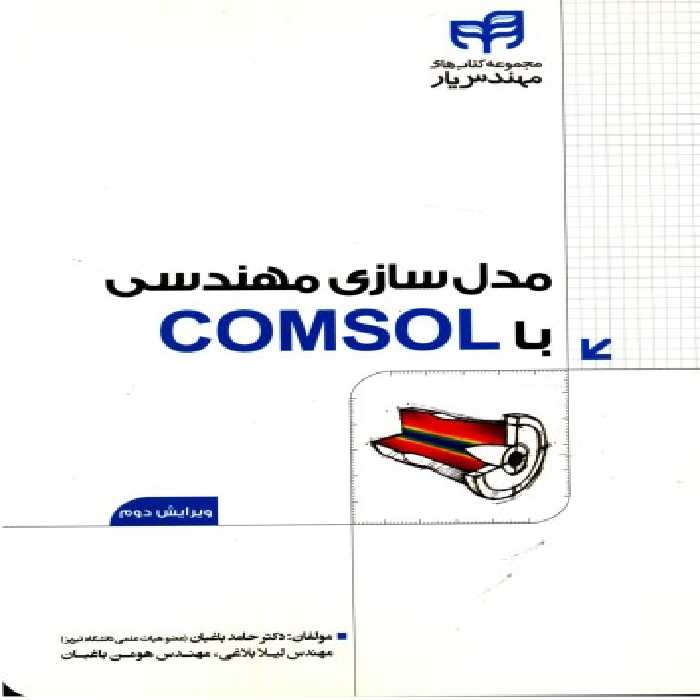 مدل سازی مهندسی با COMSOL نشر دانشگاهی کیان (18499)