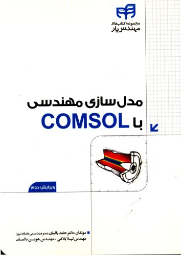 مدل سازی مهندسی با COMSOL نشر دانشگاهی کیان (18499)