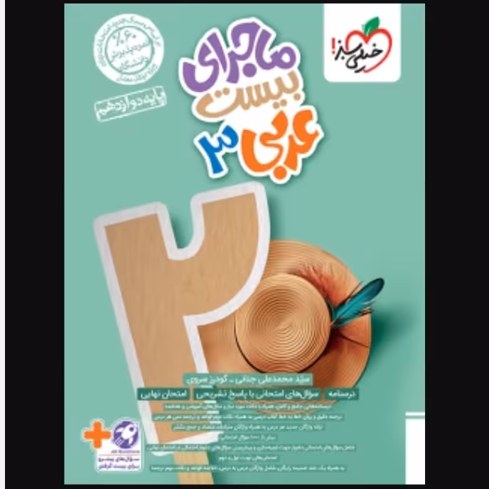 خیلی سبز ماجرای بیست عربی دوازدهم   عربی3