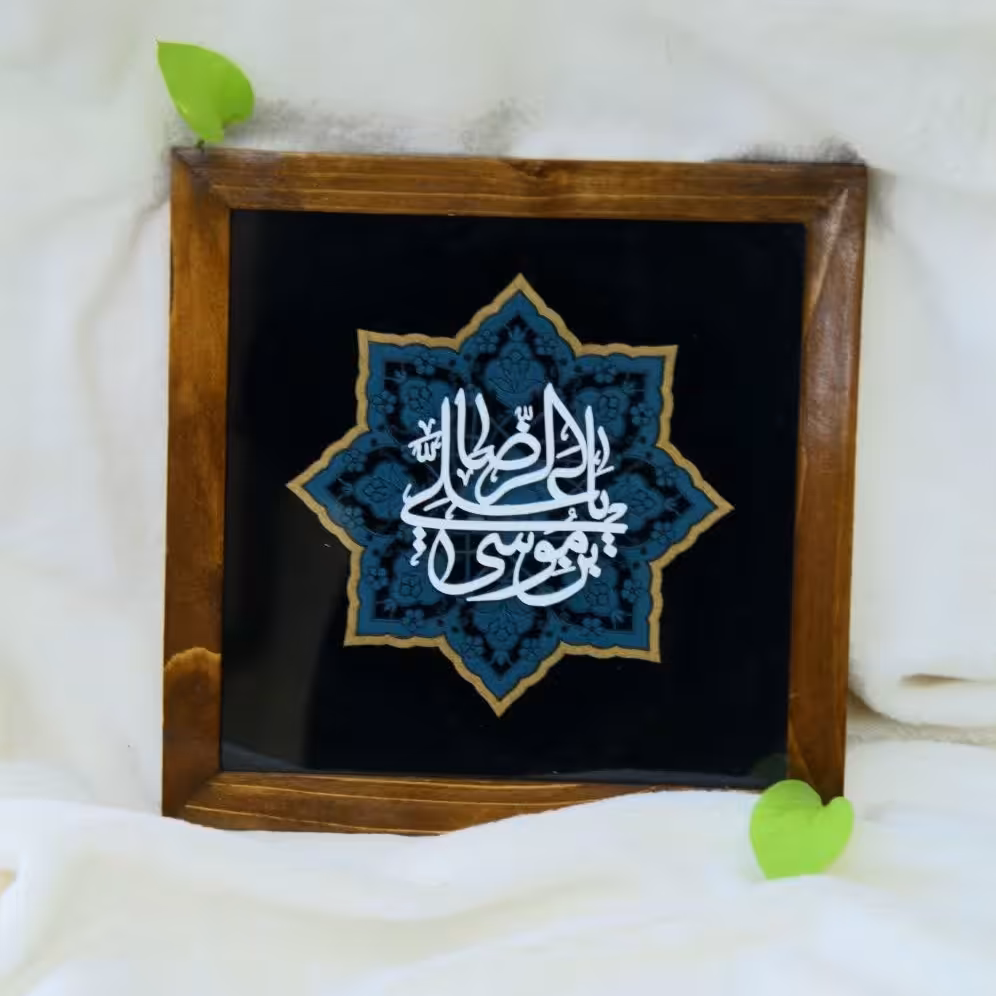 تابلو دکوراتیو یا علی بن موسی الرضا (ع) معرق کاری شده سایز 22.5در22.5
