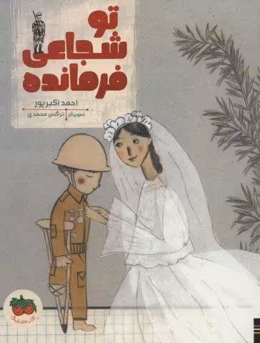 تو شجاعی فرمانده (کتاب های تصویری23)،(گلاسه)