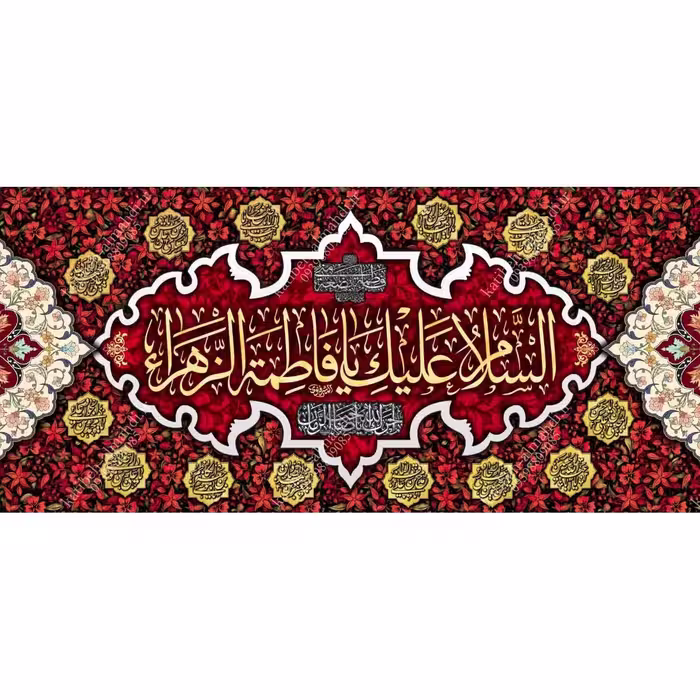 کتیبه مخمل  مزین به ذکر حضرت فاطمه الزهرا (س)24      140 در65