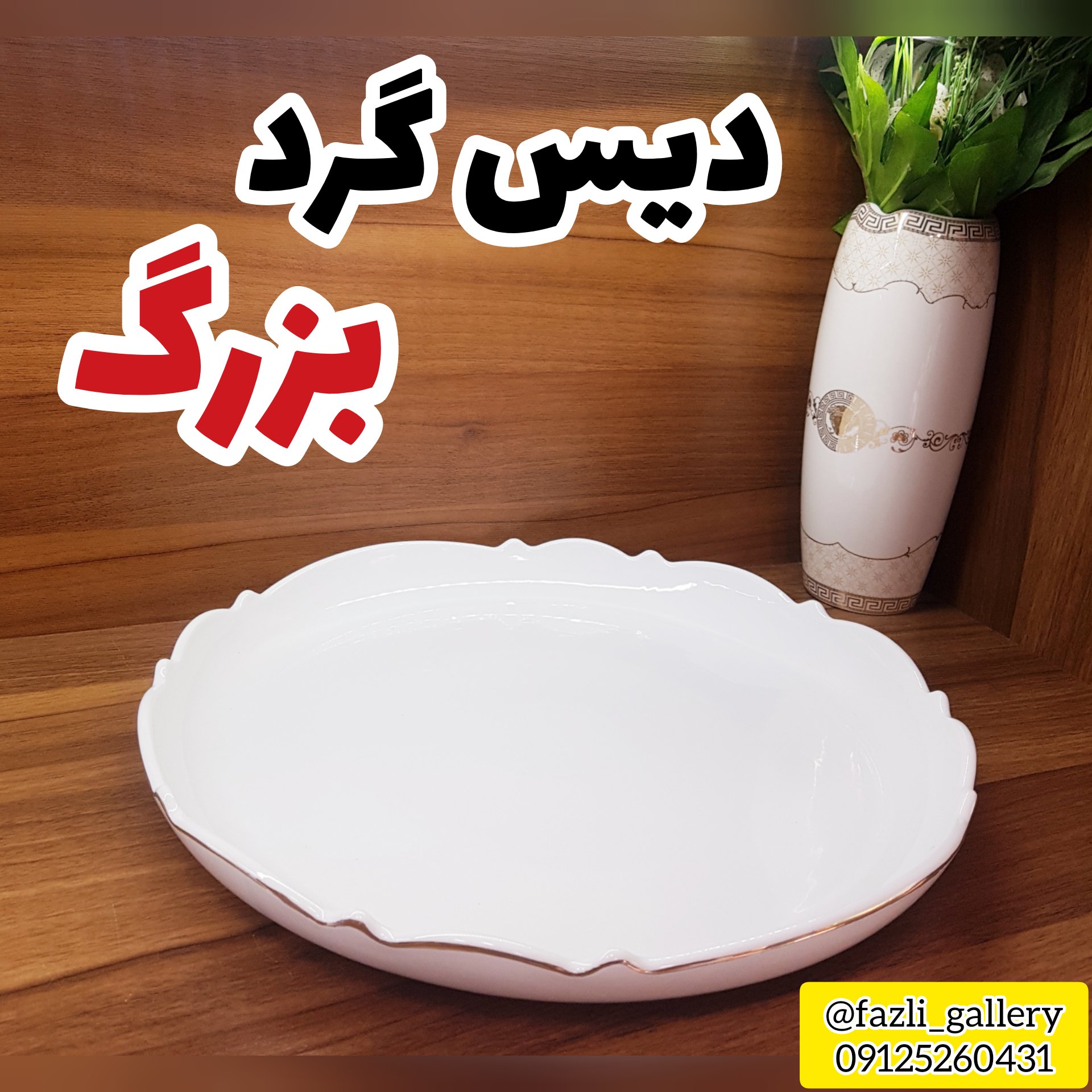 دیس گرد موج لمون 313L سایز بزرگ دیس چینی دیس لب طلا دیس لمون دیس موج لمون بزرگ