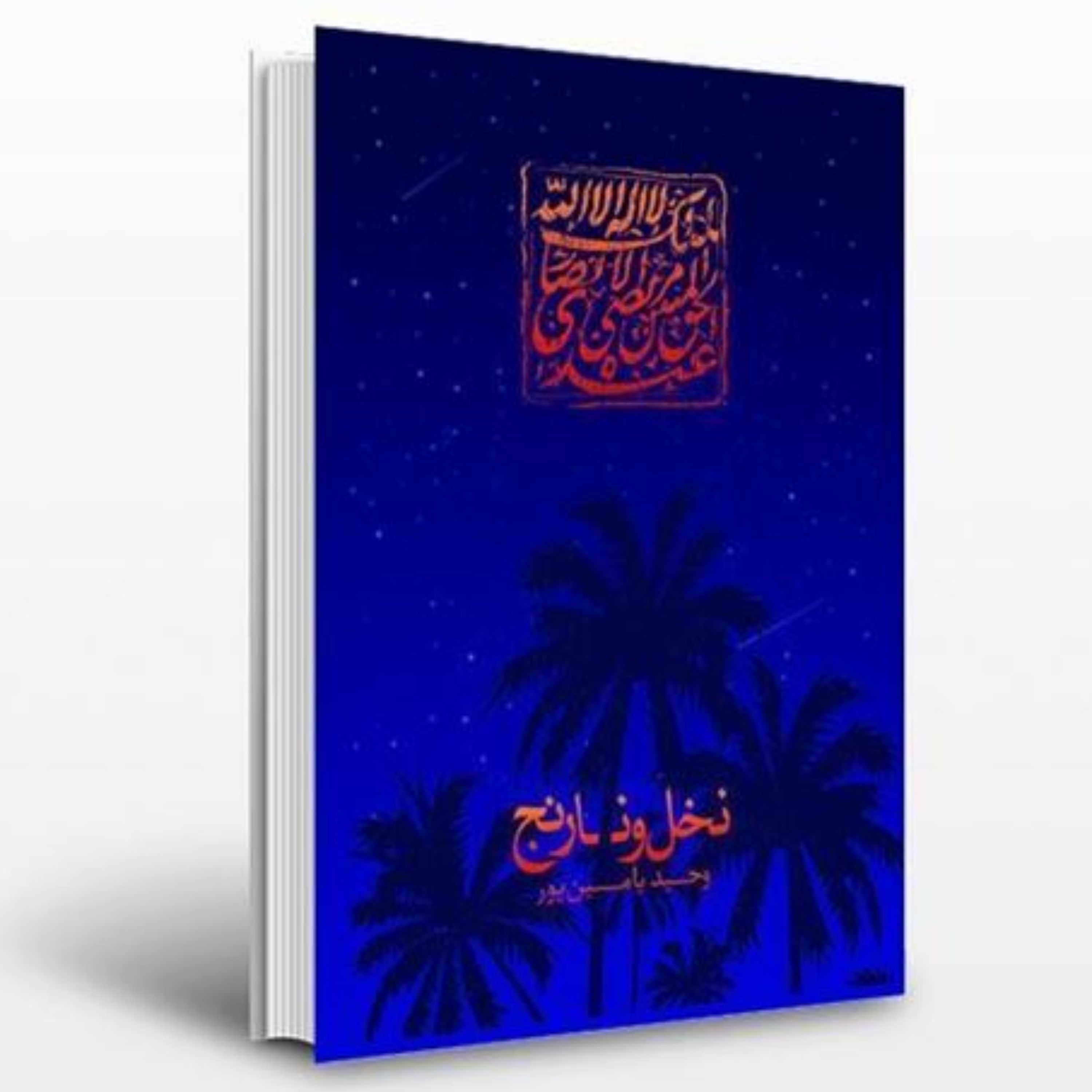 نخل و نارنج (روایت داستانی)