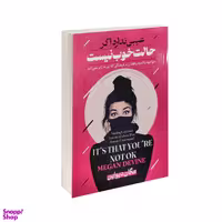 کتاب عیبی ندارد اگر حالت خوب نیست اثر مگان دواین نشر پیرامید