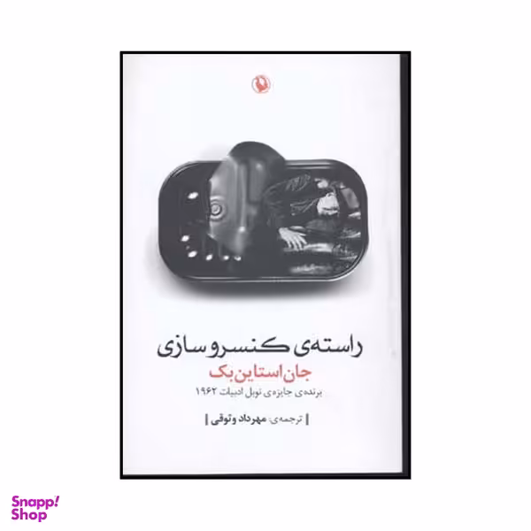 کتاب راستهٔ کنسروسازی اثر جان استاین بک انتشارات مروارید