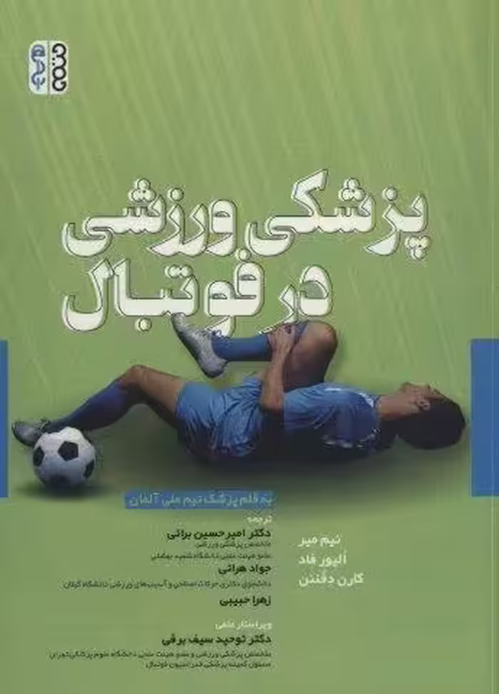 پزشکی ورزشی در فوتبال