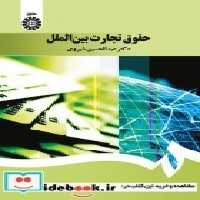 قیمت و خرید کتاب حقوق تجارت بین الملل نشر سمت | ایده بوک