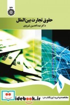 قیمت و خرید کتاب حقوق تجارت بین الملل نشر سمت | ایده بوک