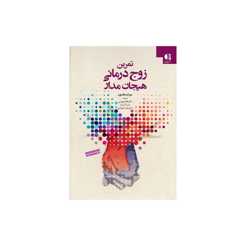 کتاب تمرین زوج درمانی هیجان مدار اثر سوزان جانسون