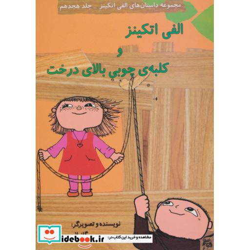 کتاب داستان های الفی اتکینز18 (الفی اتکینز و کلبه ی چوبی بالای درخت)،(گلاسه) اثر گونیلا بریستروم
