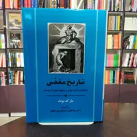 کتاب تاریخ مقدس اثر مارک بوث ترجمه دکتر ابوالقاسم اسماعیل پور مطلق انتشارات جامی 