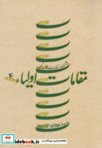 قیمت و خرید کتاب مقامات اولیاء ج 4 زیارت کبیره شومیز | ایده بوک