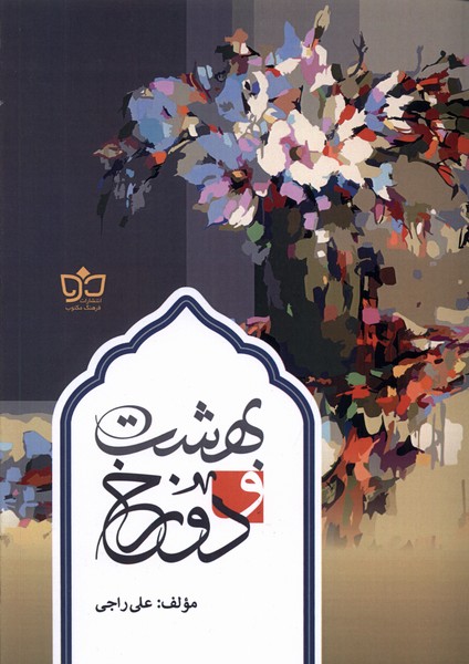کتاب بهشت و دوزخ فرهنگ مکتوب