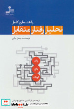 قیمت و خرید کتاب راهنمای کامل تحلیل رفتار متقابل | ایده بوک