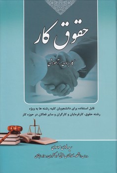 خرید کتاب حقوق کار؛ کاربردی - آموزشی &#8212; کتابسرای طه