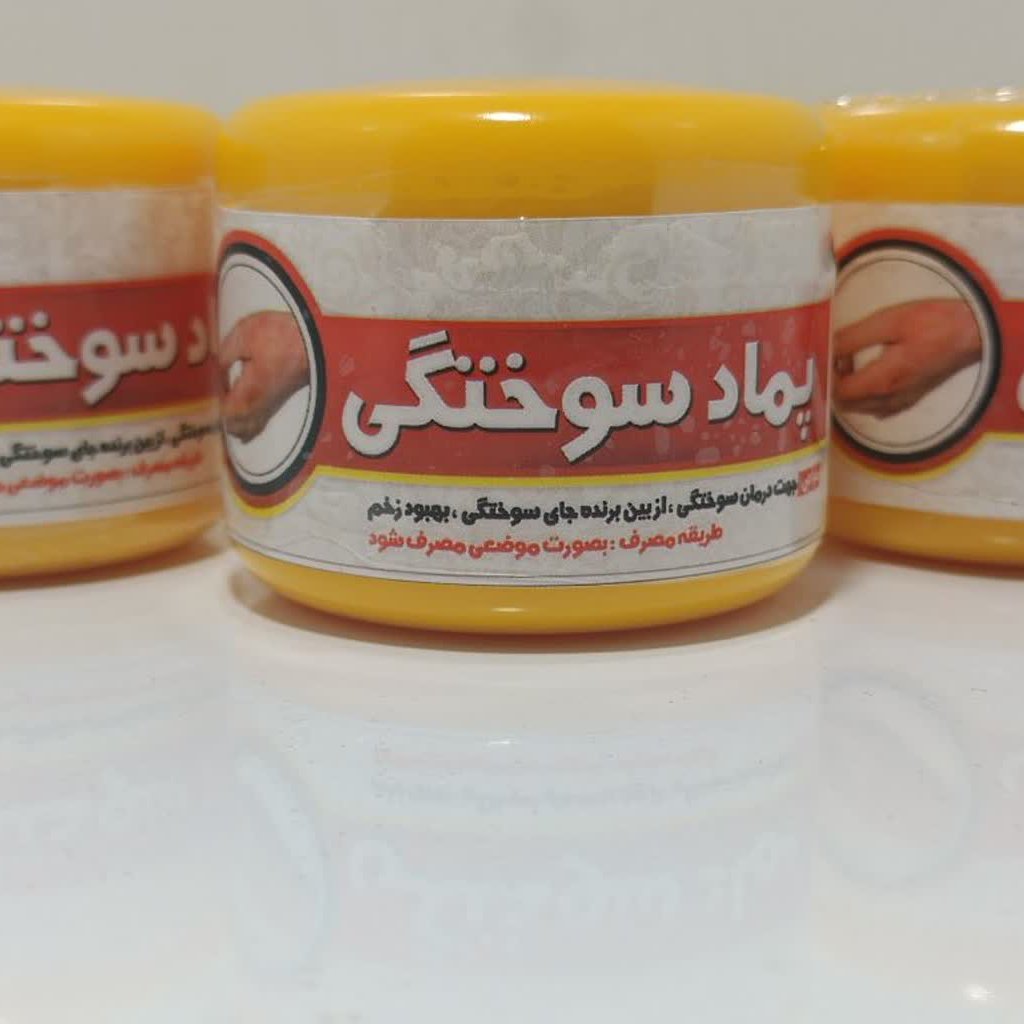 پماد سوختگی