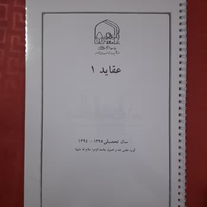 جزوه عقاید 1 / داری طلق وشیرازه