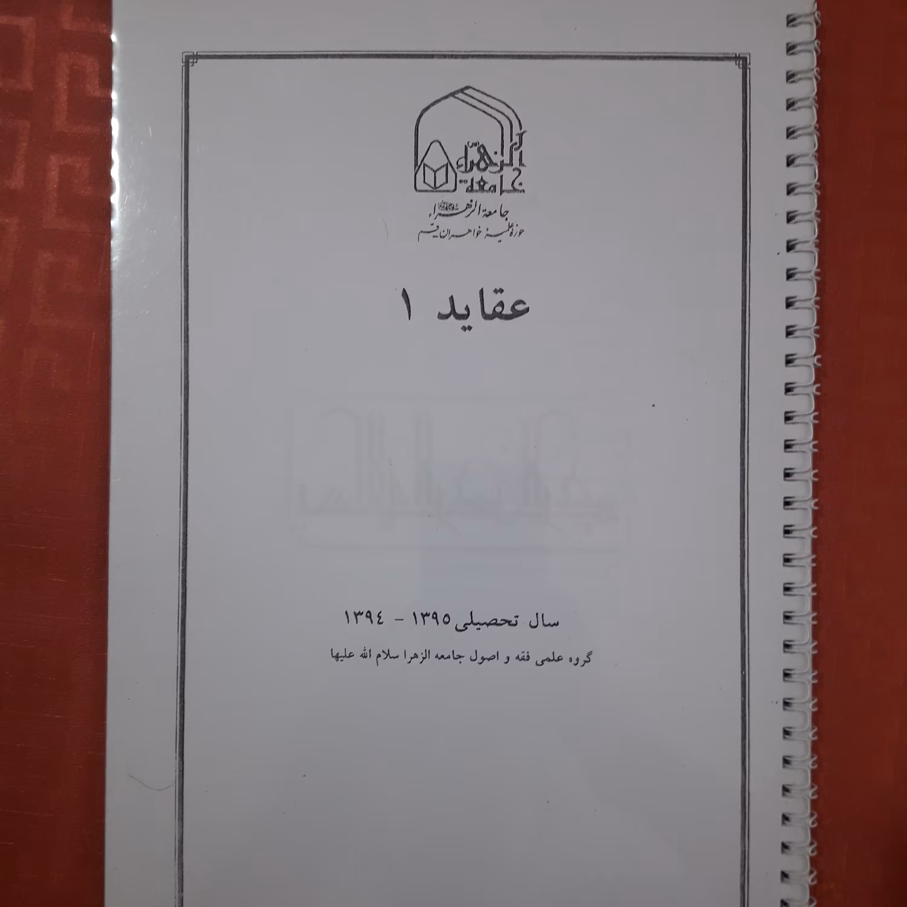 جزوه عقاید 1 / داری طلق وشیرازه