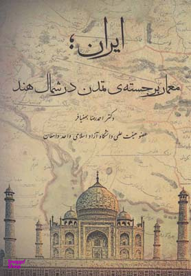 ایرانمعمار برجسته ی تمدن در شمال هند