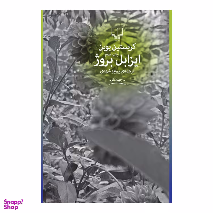 کتاب ایزابل بروژ اثر کریستین بوبن نشر چشمه