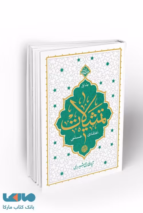 تمثیلات (اعتقادی – علمی) جلد اول نشر معارف