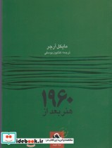 قیمت و خرید کتاب هنر بعد از 1960 اثر مایکل آرچر | ایده بوک
