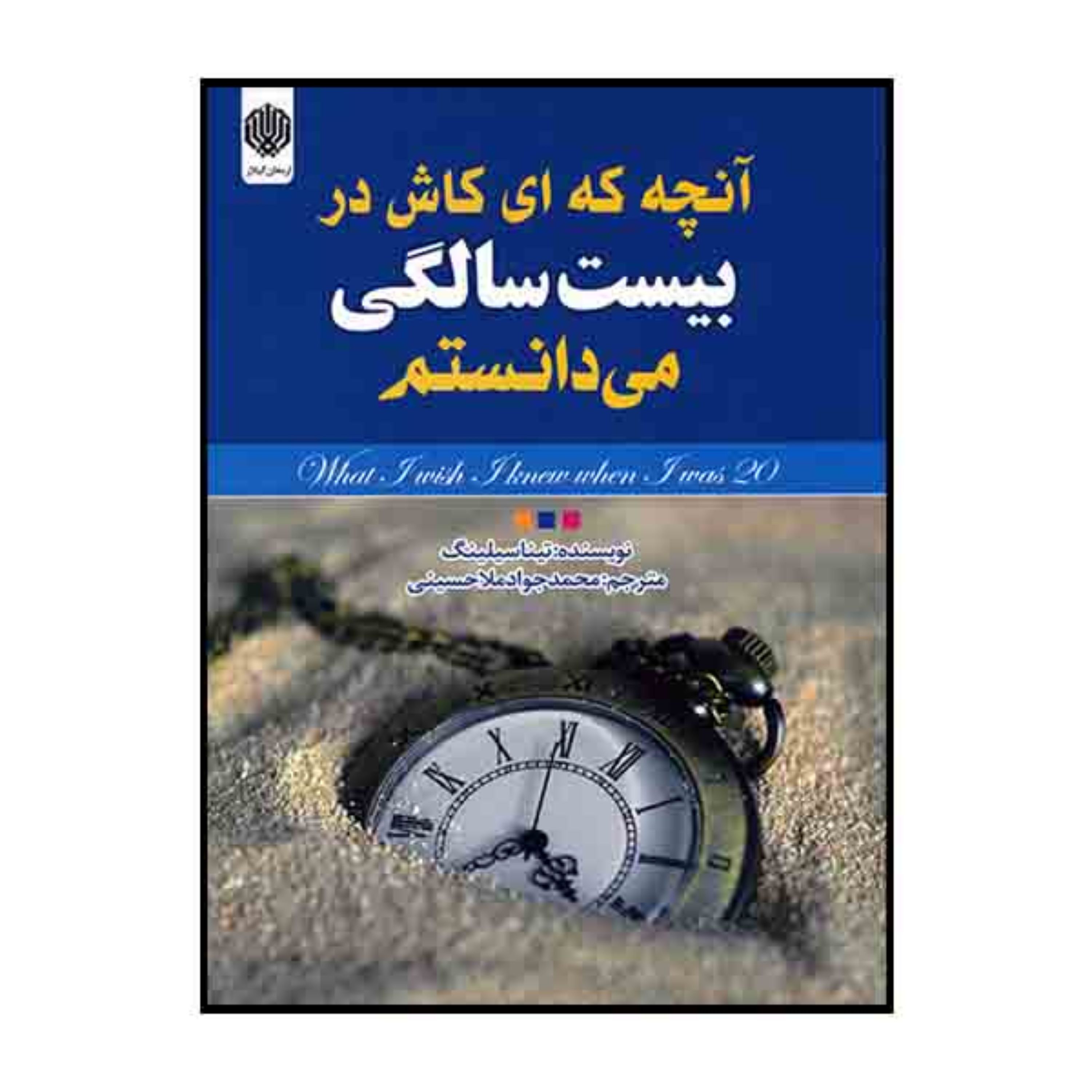 کتاب آنچه که ای کاش در بیست سالگی میدانستم اثر تینا سیلینگ