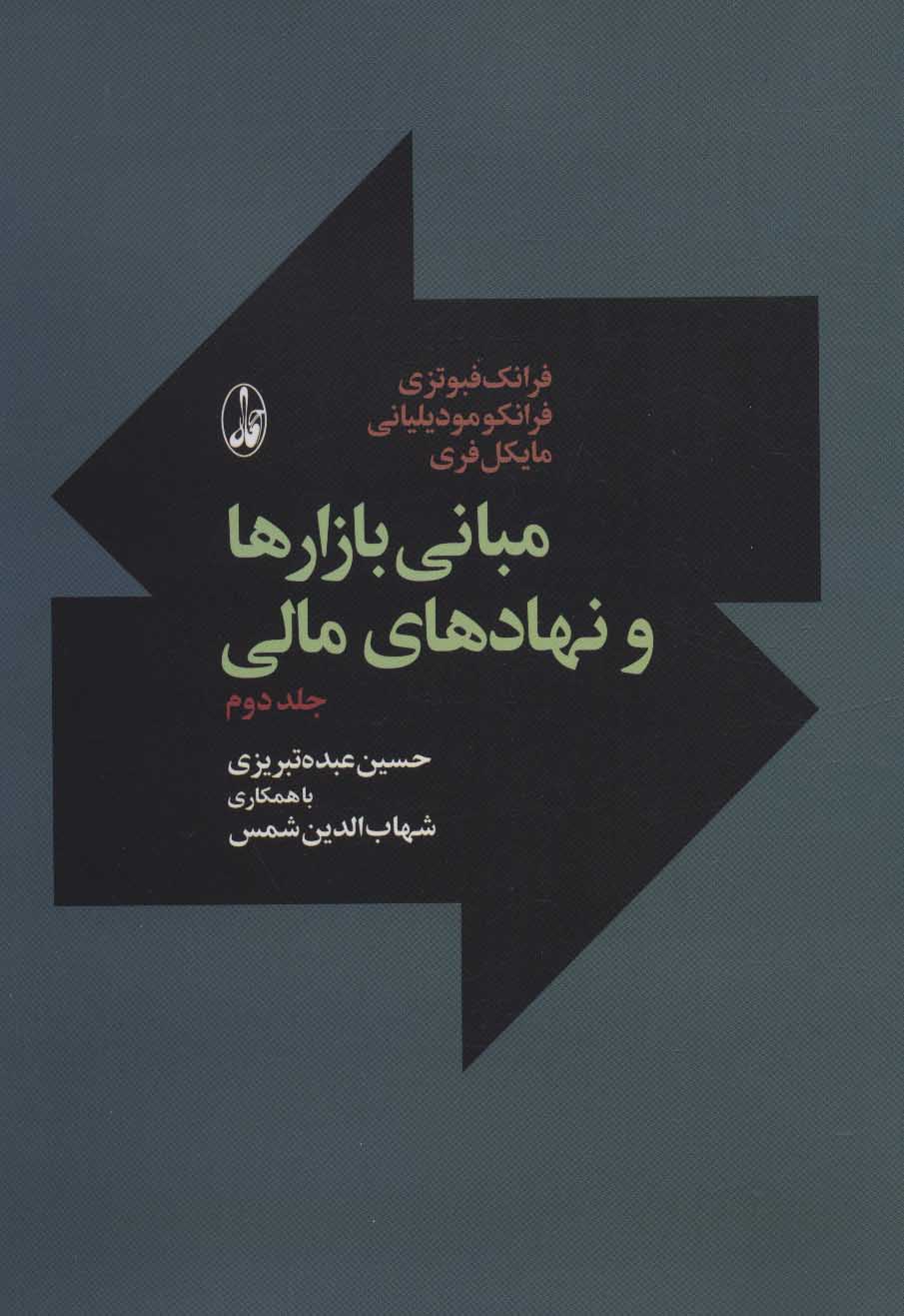 کتاب مبانی بازارها و نهادهای مالی 2