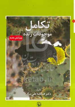کتاب تکامل موجودات زنده