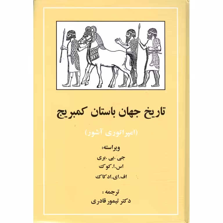 تاریخ جهان باستان کمبریج (امپراتوری آشور)