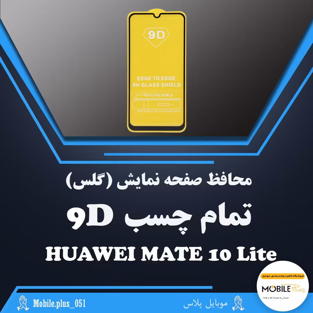 گلس تمام چسب مناسب برای Huawei Mate 10 Lite کد 10233