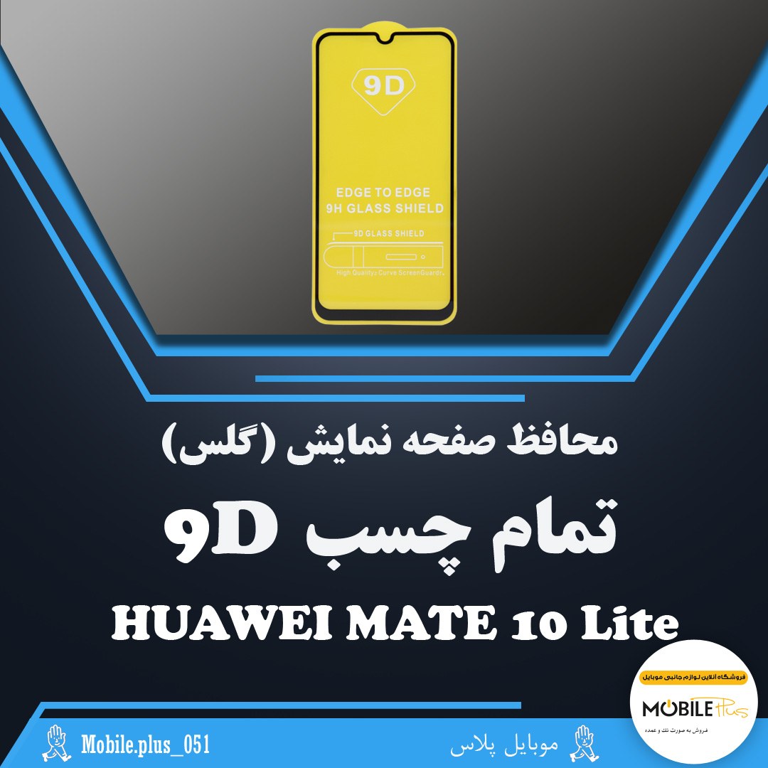 گلس تمام چسب مناسب برای Huawei Mate 10 Lite کد 10233