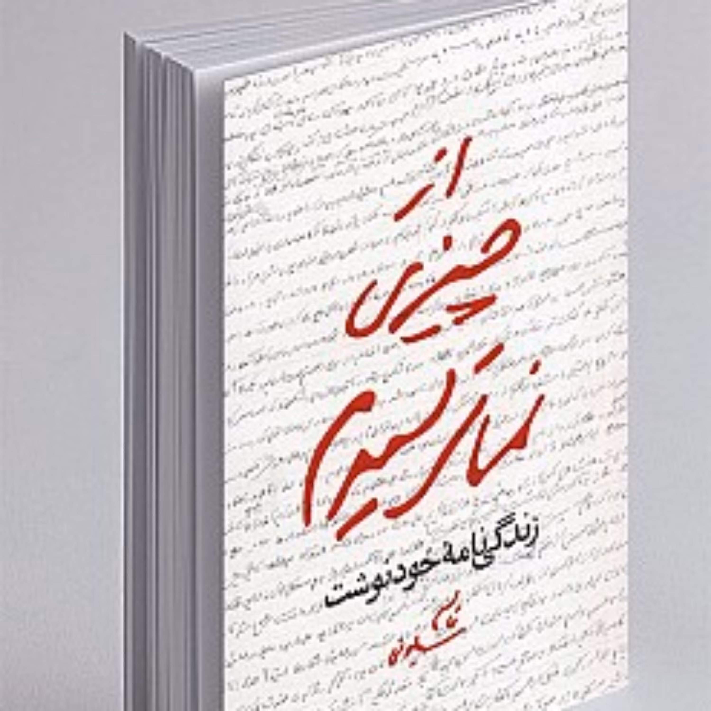کتاب  از چیزی نمیترسیدم