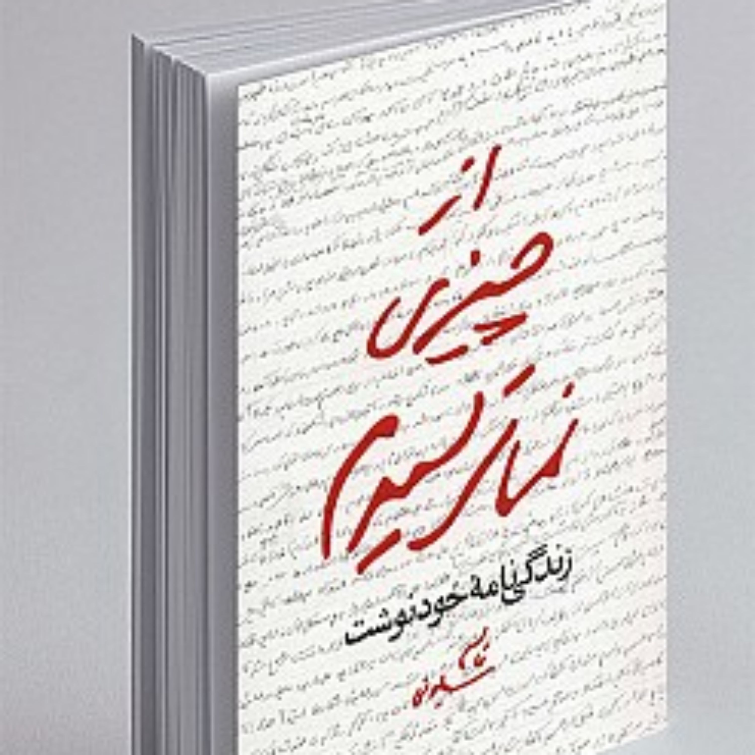 کتاب از چیزی نمیترسیدم