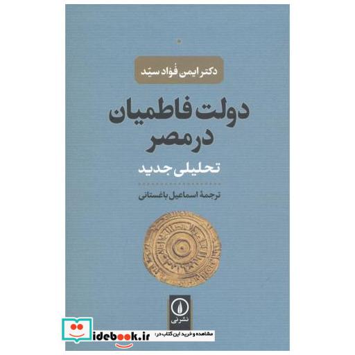 کتاب دولت فاطمیان در مصر اثر ایمن فوادسید