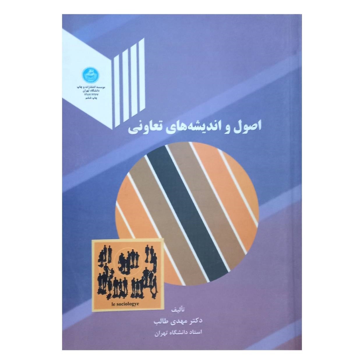 کتاب اصول و اندیشه های تعاونی اثر دکتر مهدی طالب استاد دانشگاه تهران