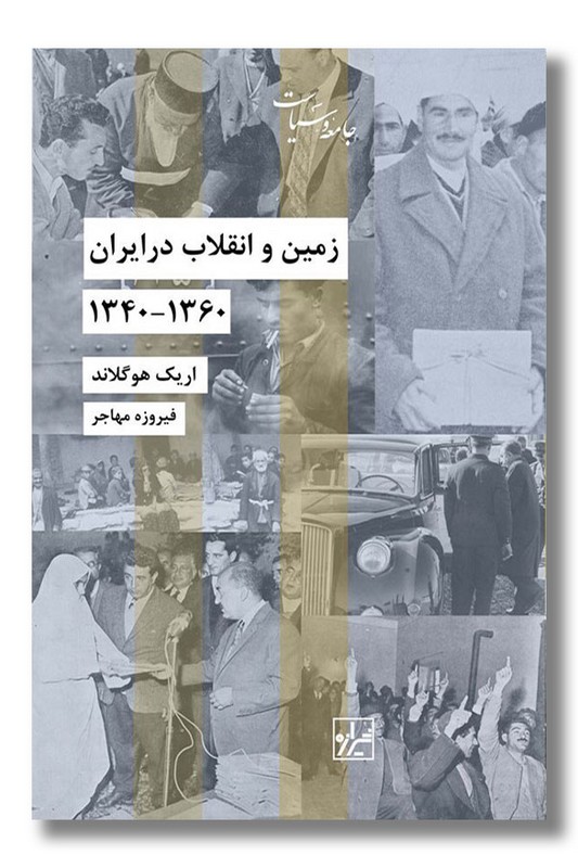 کتاب زمین و انقلاب در ایران 1360-1340