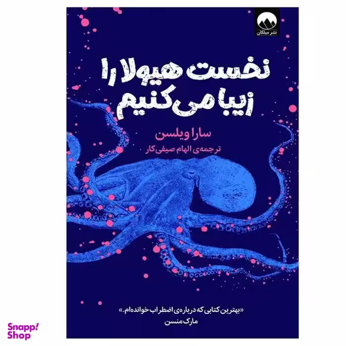 کتاب نخست هیولا را زیبا می‌کنیم اثر سارا ویلسن نشر میلکان