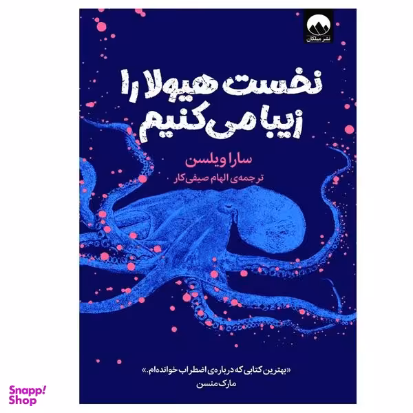 کتاب نخست هیولا را زیبا می‌کنیم اثر سارا ویلسن نشر میلکان