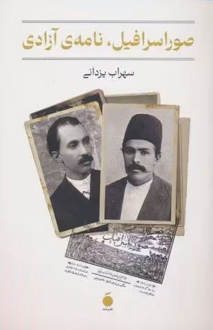 صور اسرافیل،نامه ی آزادی