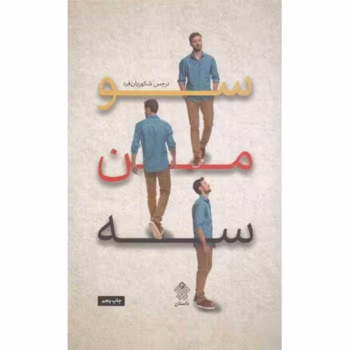 کتاب  سو من سه اثر نرجس شکوریان فرد نشر عهد مانا