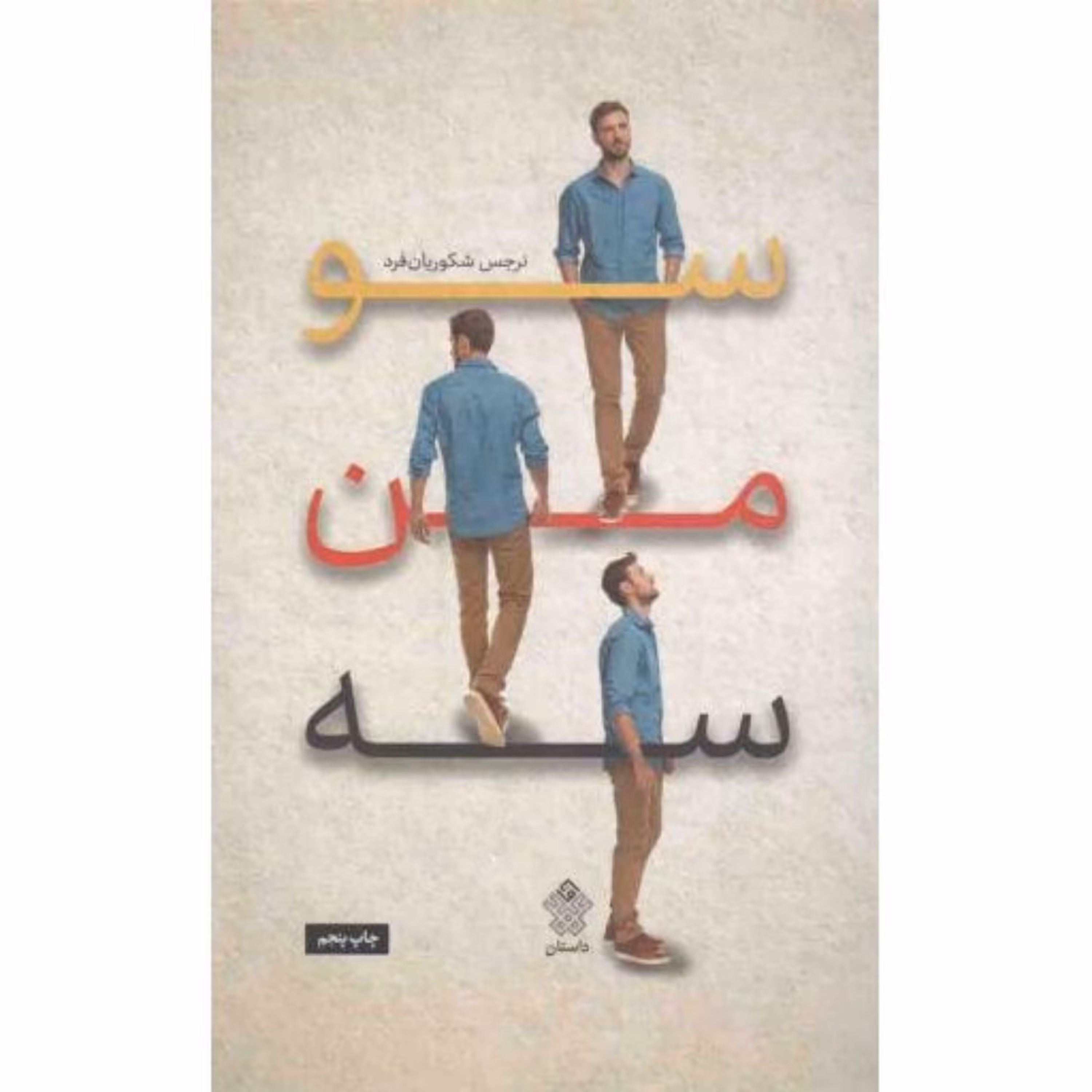 کتاب  سو من سه اثر نرجس شکوریان فرد نشر عهد مانا