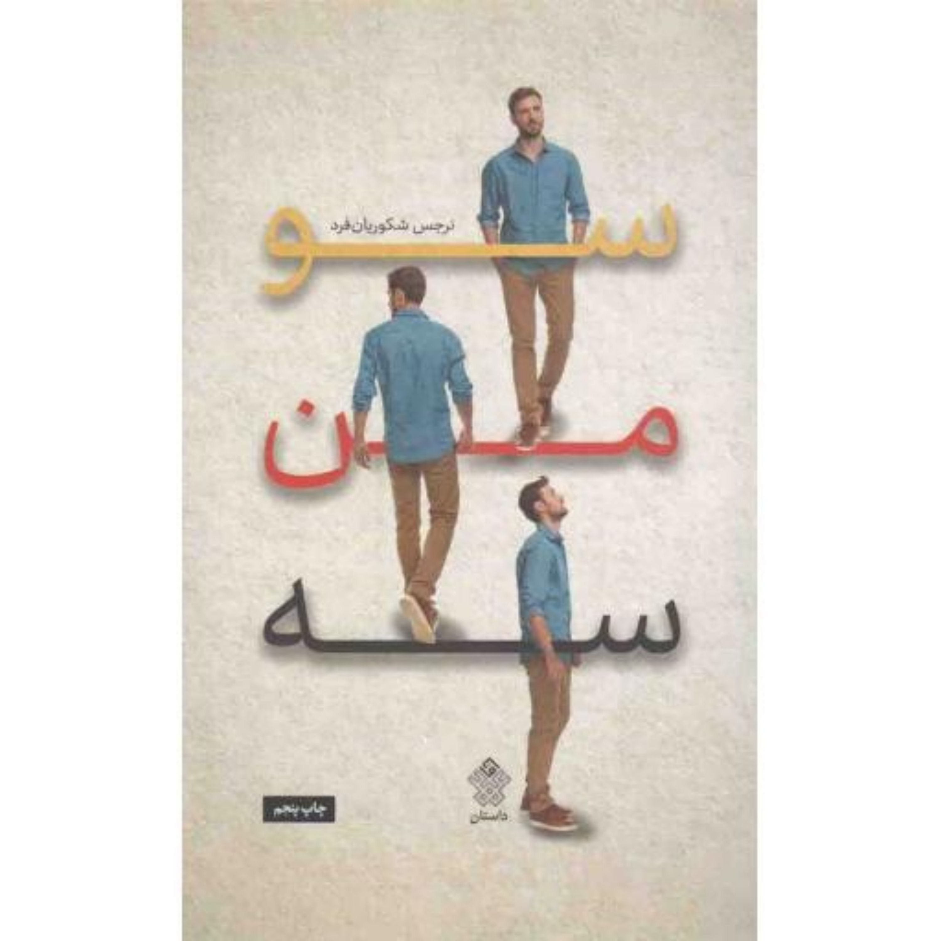 کتاب سو من سه اثر نرجس شکوریان فرد نشر عهد مانا