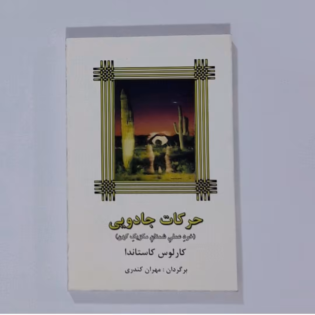 کتاب حرکات جادویی 